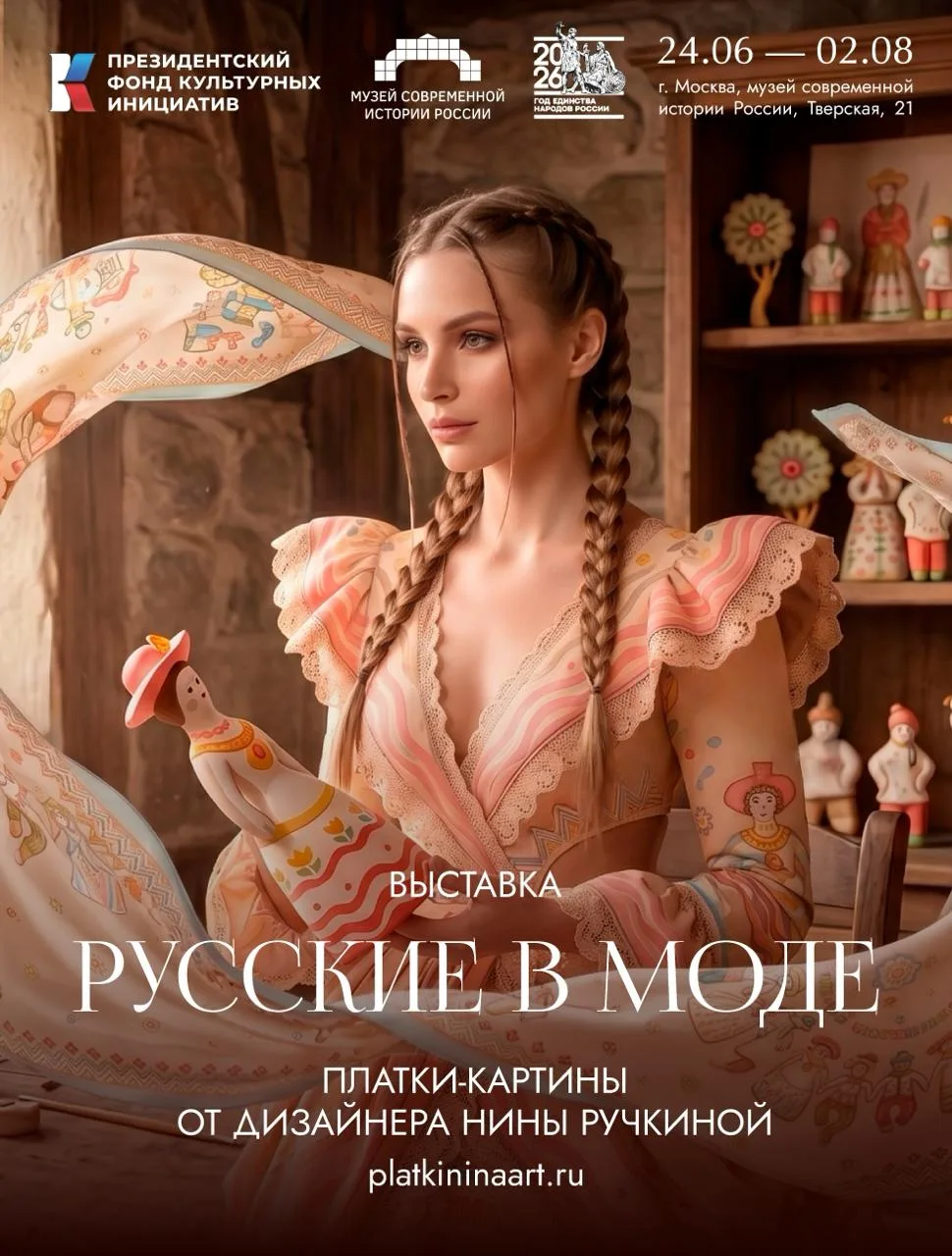 Приглашаем на творческую встречу с дизайнером Ниной Ручкиной и арт-командой бренда «Рус...