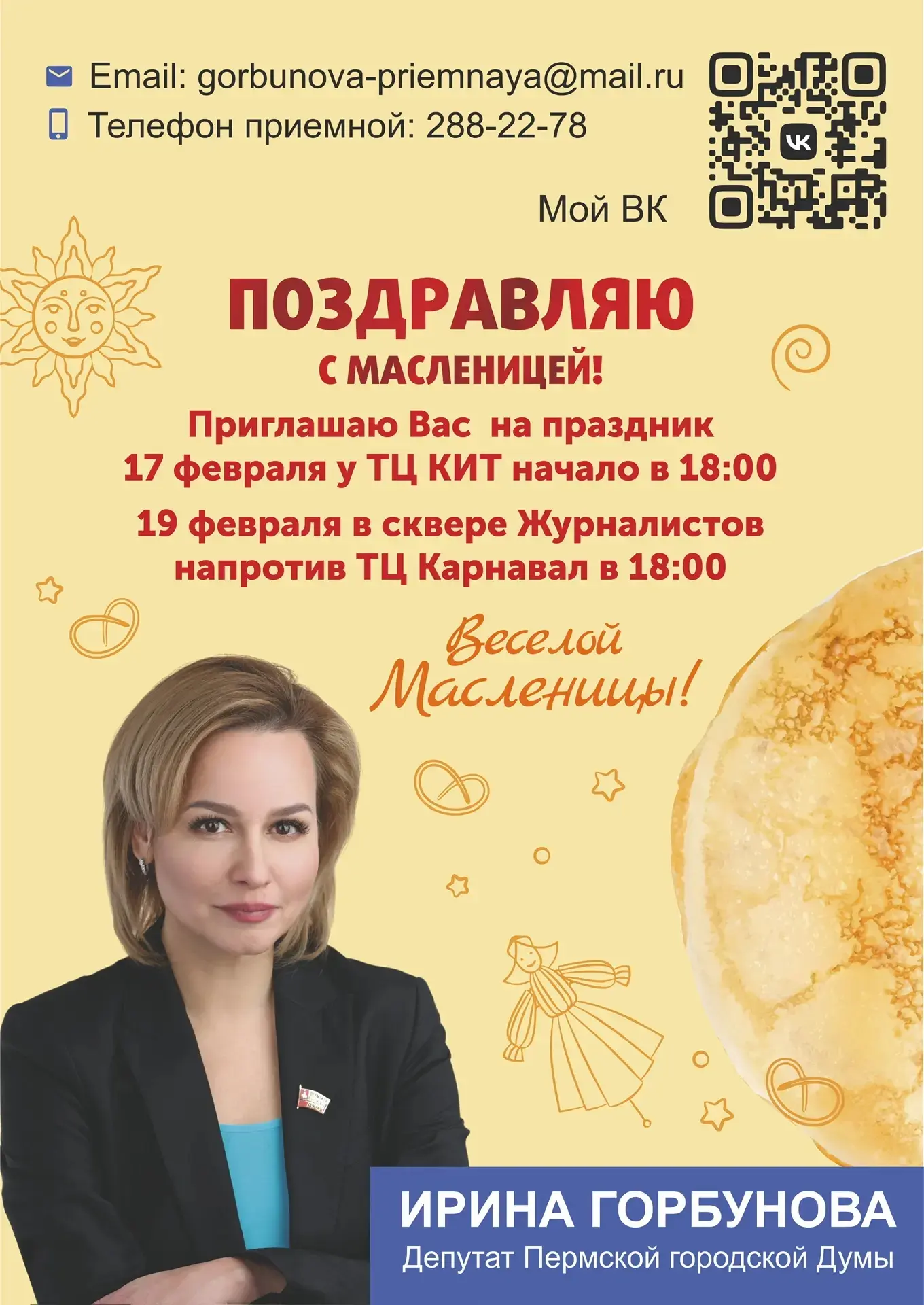 Депутат Ирина Горбунова приглашает на праздничные мероприятия, посвященные масленице 🥞  Сегодня, 17 