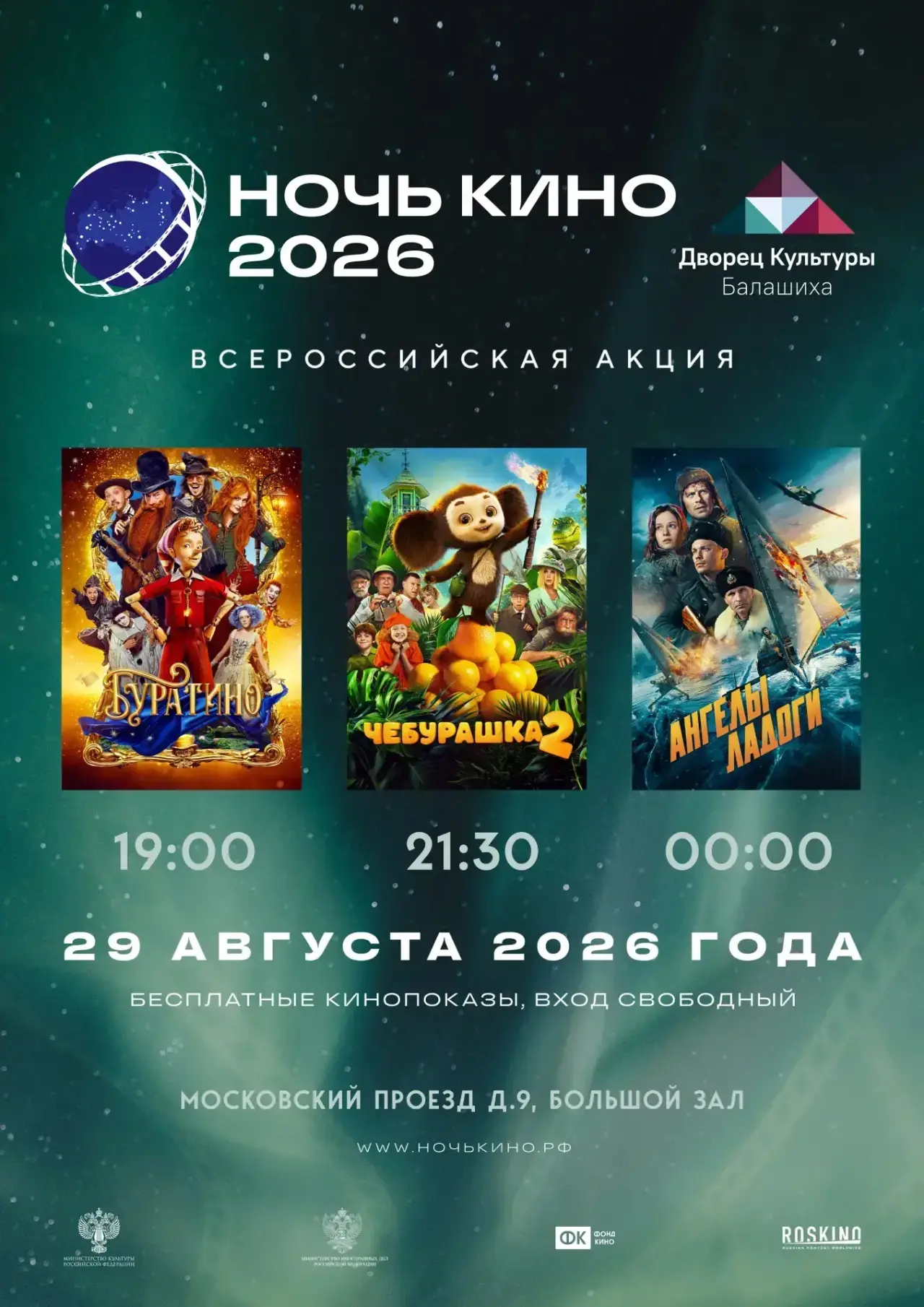 🌟 Уже завтра 29 августа в нашем ДК состоится традиционная Всероссийская акция «Ночь ки...