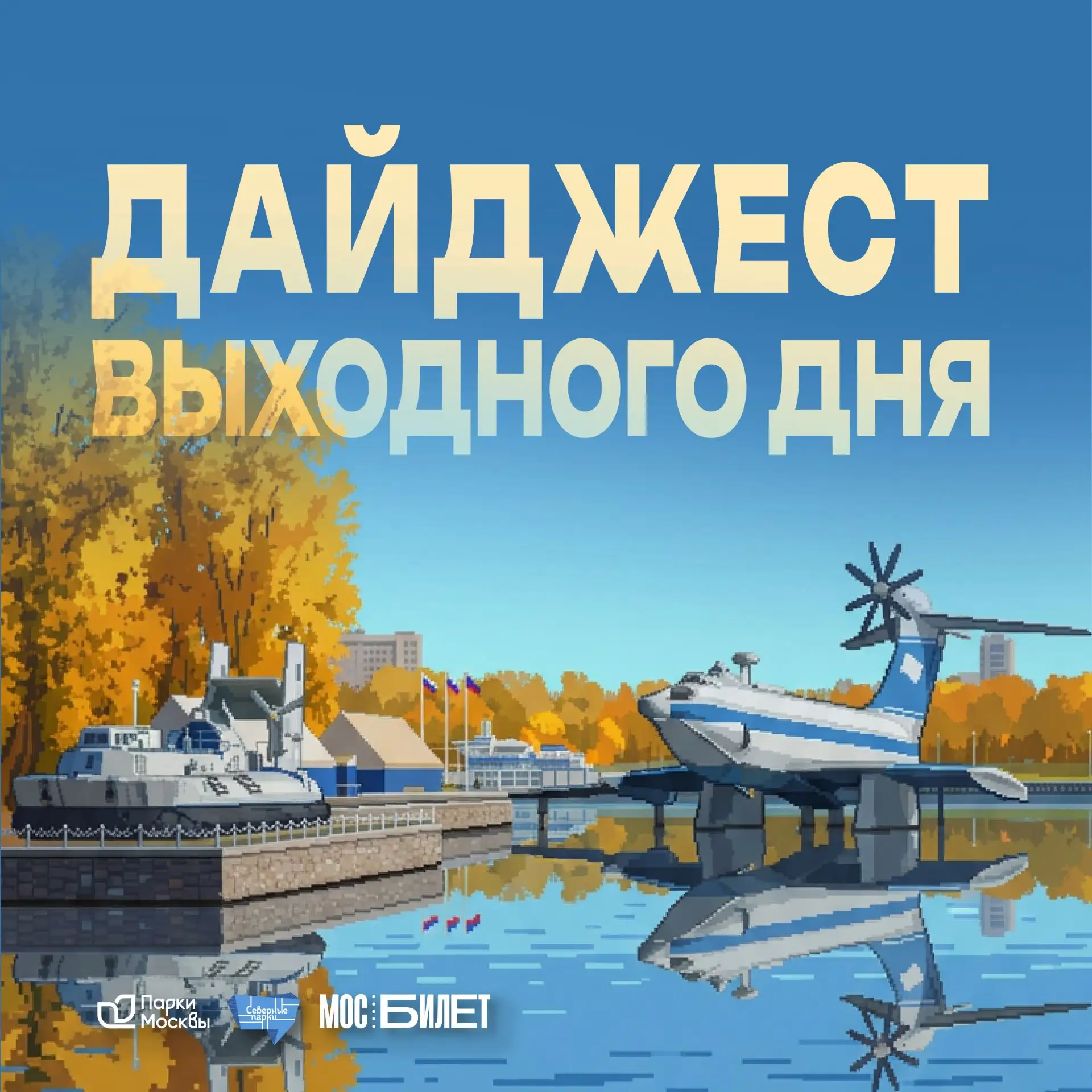 Эти выходные — особенные! Москва празднует свой день рождения, и наши парки уже наполни...