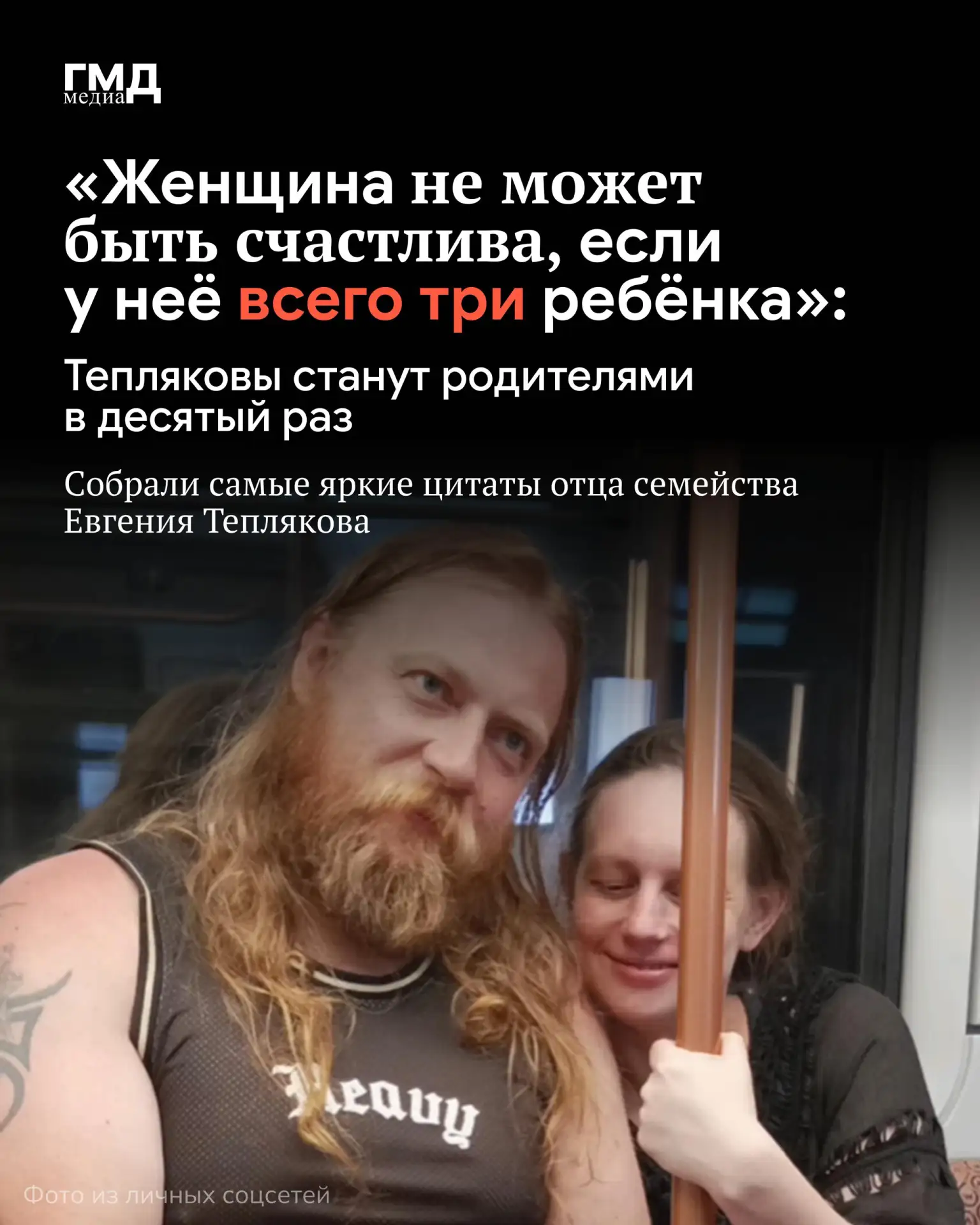Евгений Тепляков вновь оказался в центре внимания: семья ждёт десятого ребёнка. 

За последние неско