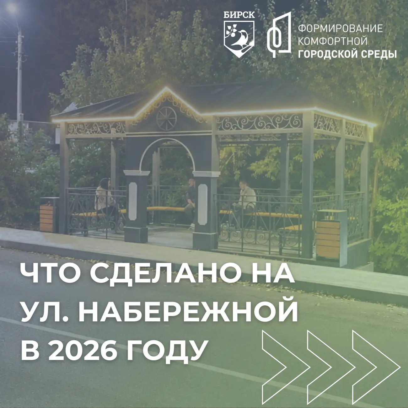 Новая жизнь улицы Набережной: благоустроенная беседка и уютное пространство для отдыха