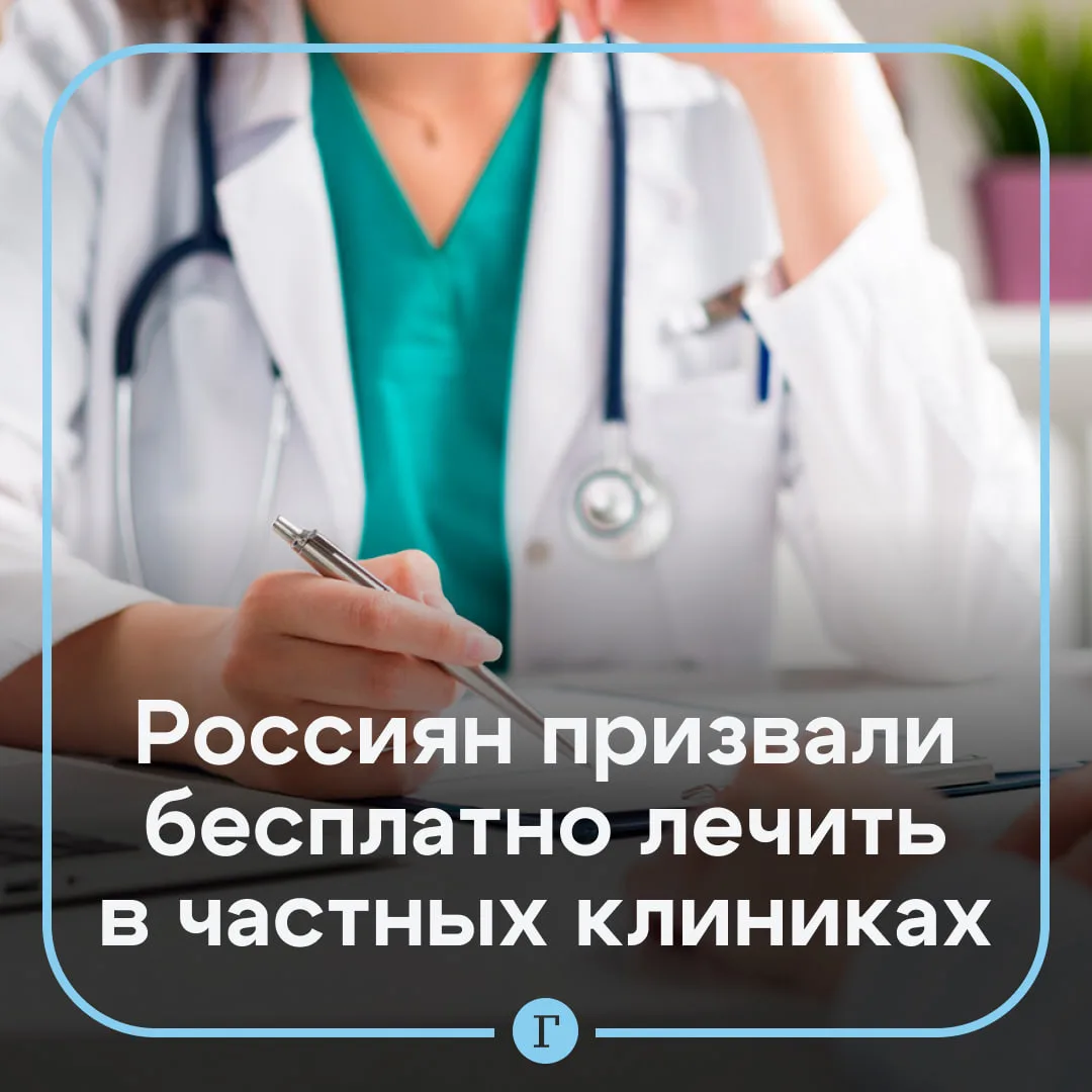 В Госдуме предложили обязать частные клиники бесплатно лечить по ОМС.

В некоторых субъектах РФ мало