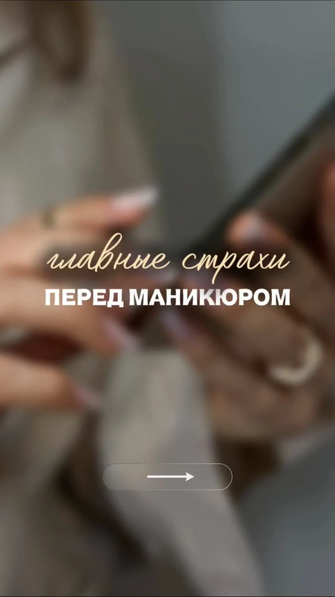 У тебя есть страхи перед походом в маникюрный салон ❔
Предлагаем их развеять - читай скорее