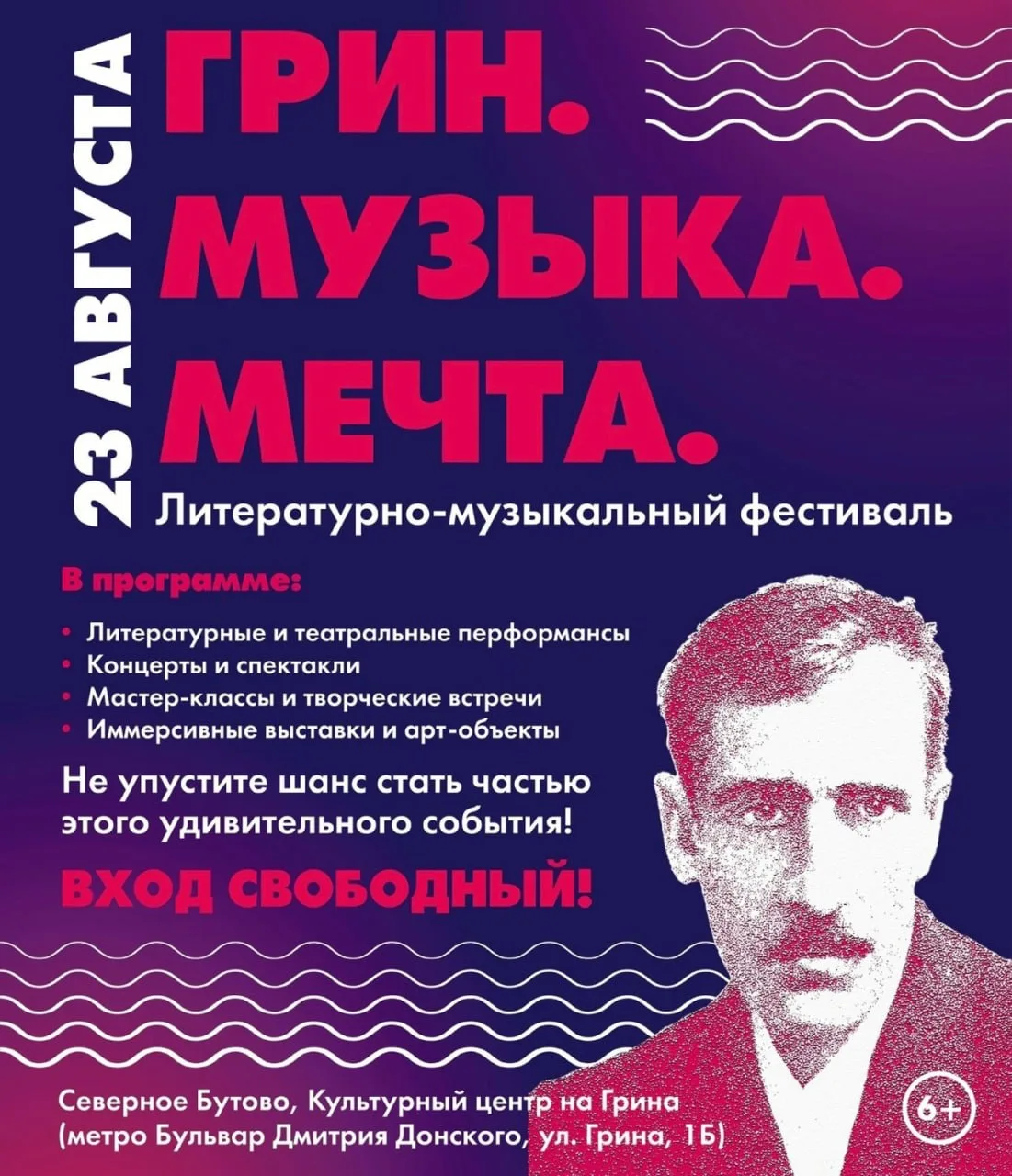 Фестиваль «Грин. Музыка. Мечта» пройдёт в Бутово 23 августа. Гостей ждёт настоящий праз...