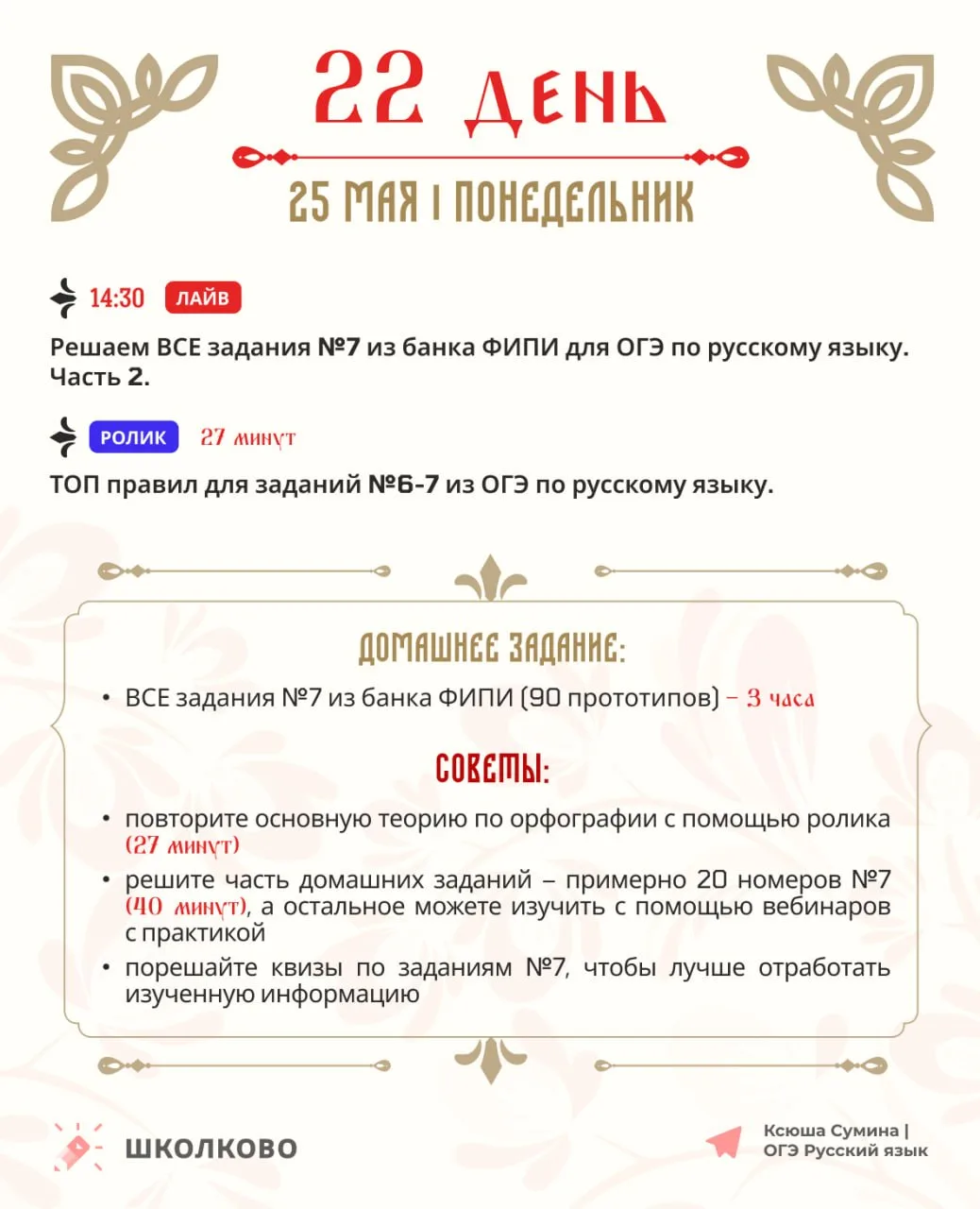 Друзья!  Это наш с вами план на двадцать второй день Щелчка (то есть на завтра) 💐  Не забывайте: ✨ в