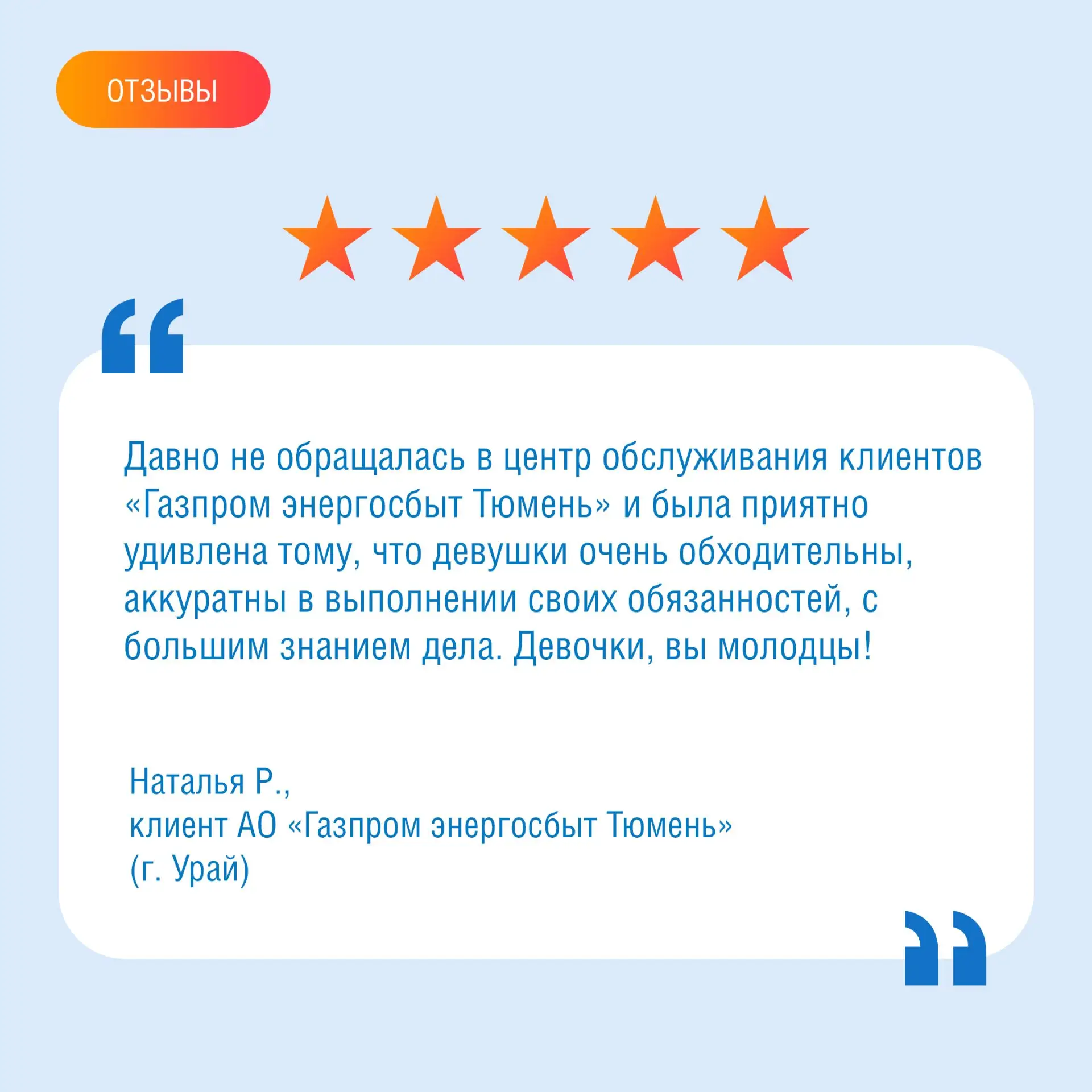 Нам очень приятно получать теплые слова от наших клиентов! Мы искренне рады, что смогли оправдать ва