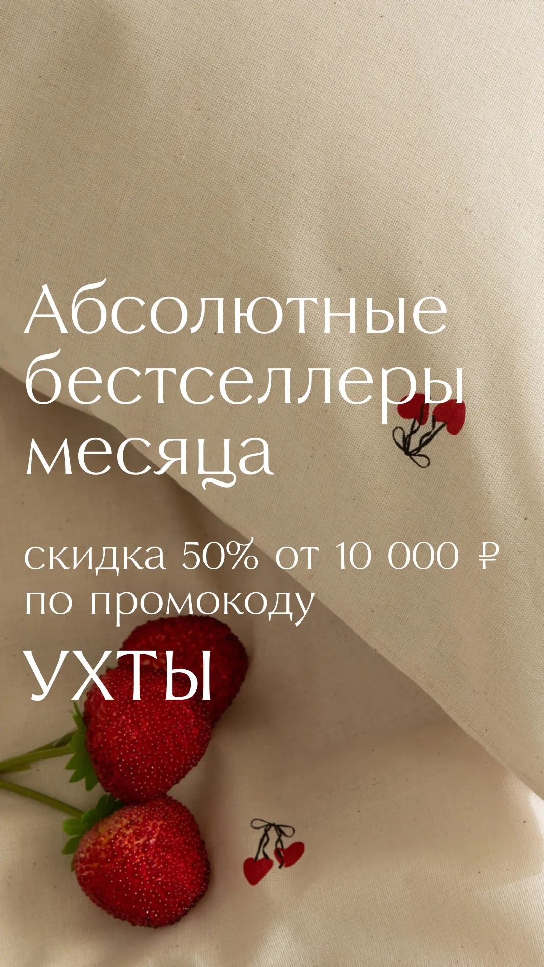 По промокоду УХТЫ дарим
скидку 50% от 10 000 ₽ на всю корзину 🍓

Финальное предложение этого месяца