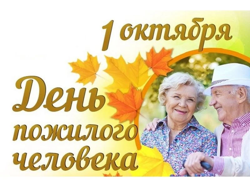 Уважаемые земляки, ветераны труда, все, кто может сказать про себя: «Мои года – мое бог...