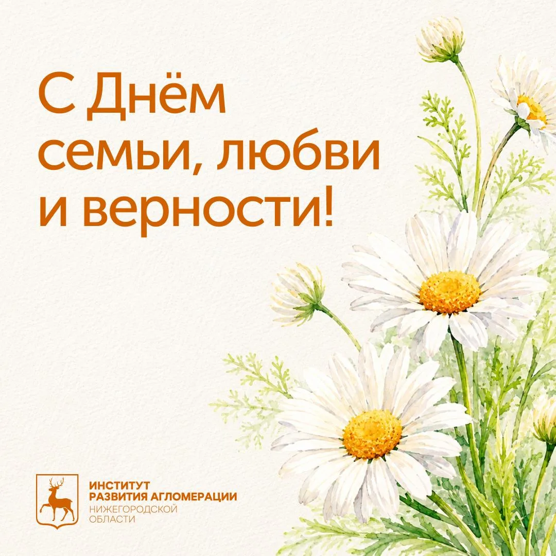 8 июля — День семьи, любви и верности 🫂

Семья — это наша главная опора. Место, где мы учимся любит
