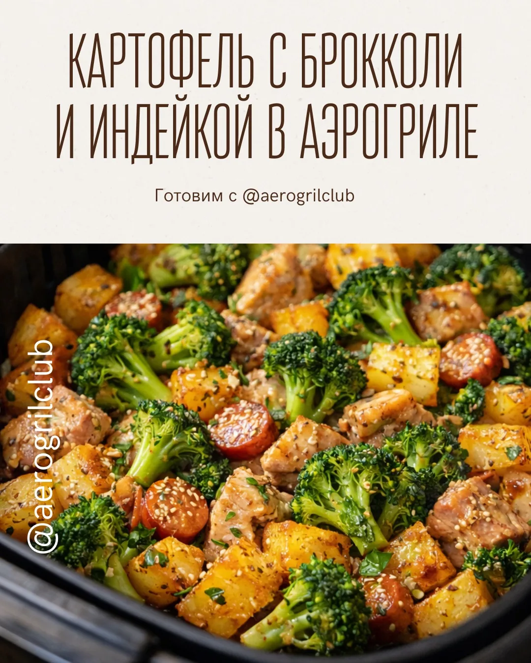 🥔 Картофель с брокколи и индейкой в аэрогриле — полезный ужин за 25 минут  Ищете простой и полезный 