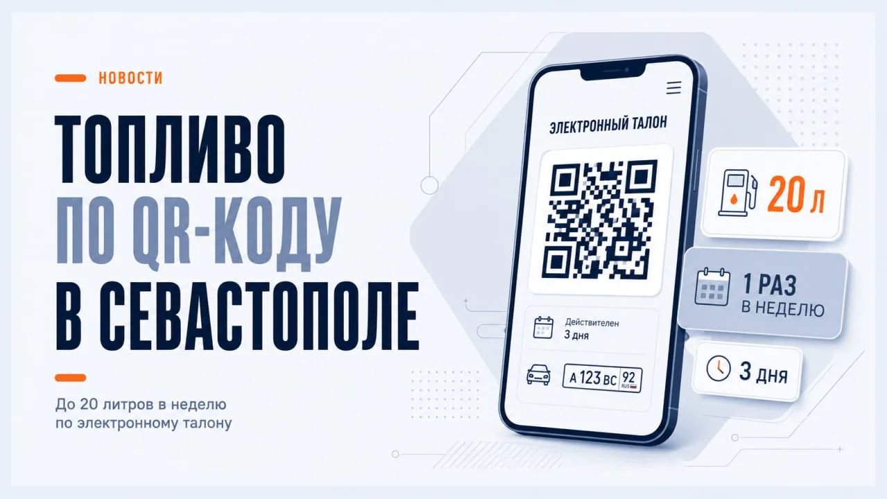 Севастополь ввёл QR-очередь на топливо