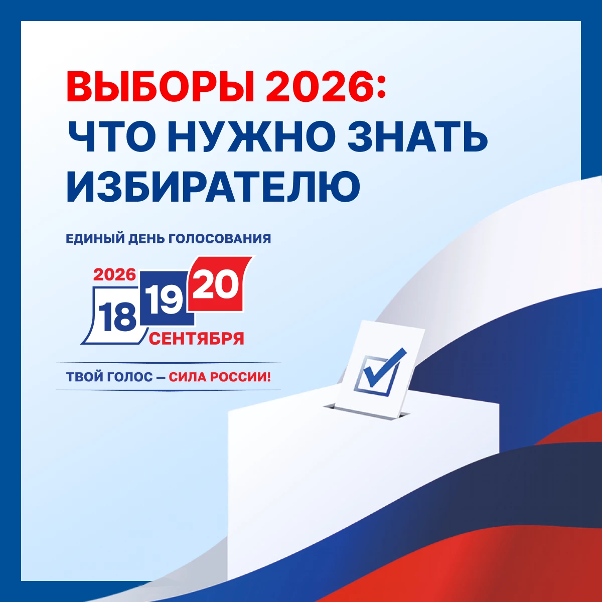 🇷🇺 Идем на выборы?