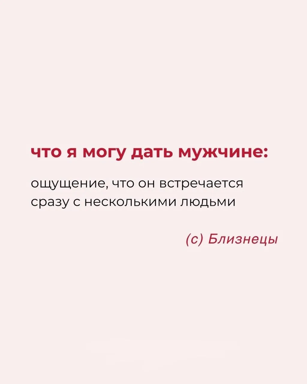 ЧТО Я МОГУ ДАТЬ МУЖЧИНЕ  Астрология | Подпишись 👇🏻