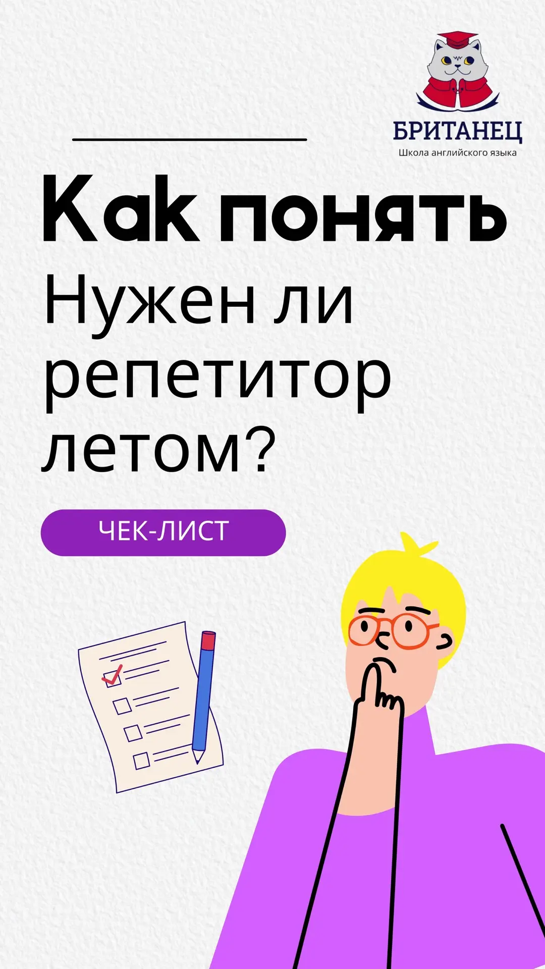 🔍 Чек-лист: Нужен ли репетитор ребёнку летом?