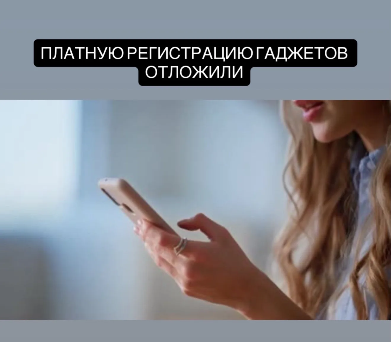 Плату за внесение смартфонов в базу IMEI пока не будут вводить.  Минцифры не включат её во второй 
