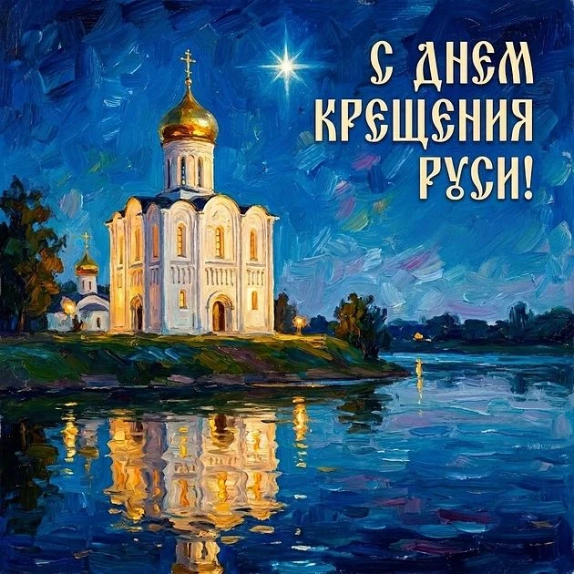 28 июля православные верующие в России ежегодно отмечают День крещения Руси.