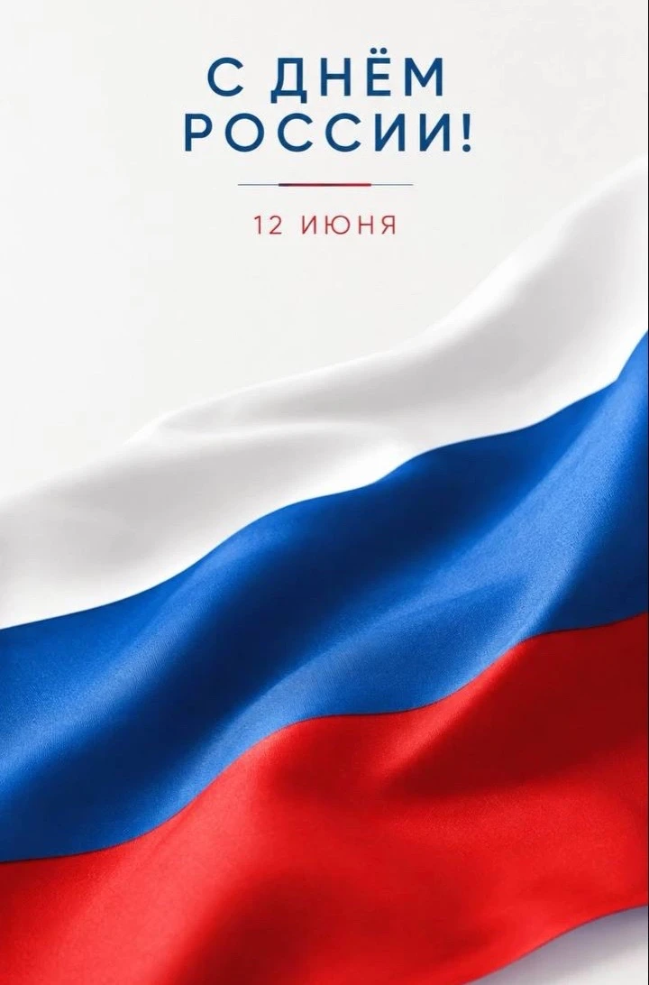 С Днём России ! 

🤍Сегодня тот самый день, когда мы говорим «спасибо» просто за то, что мы есть. За