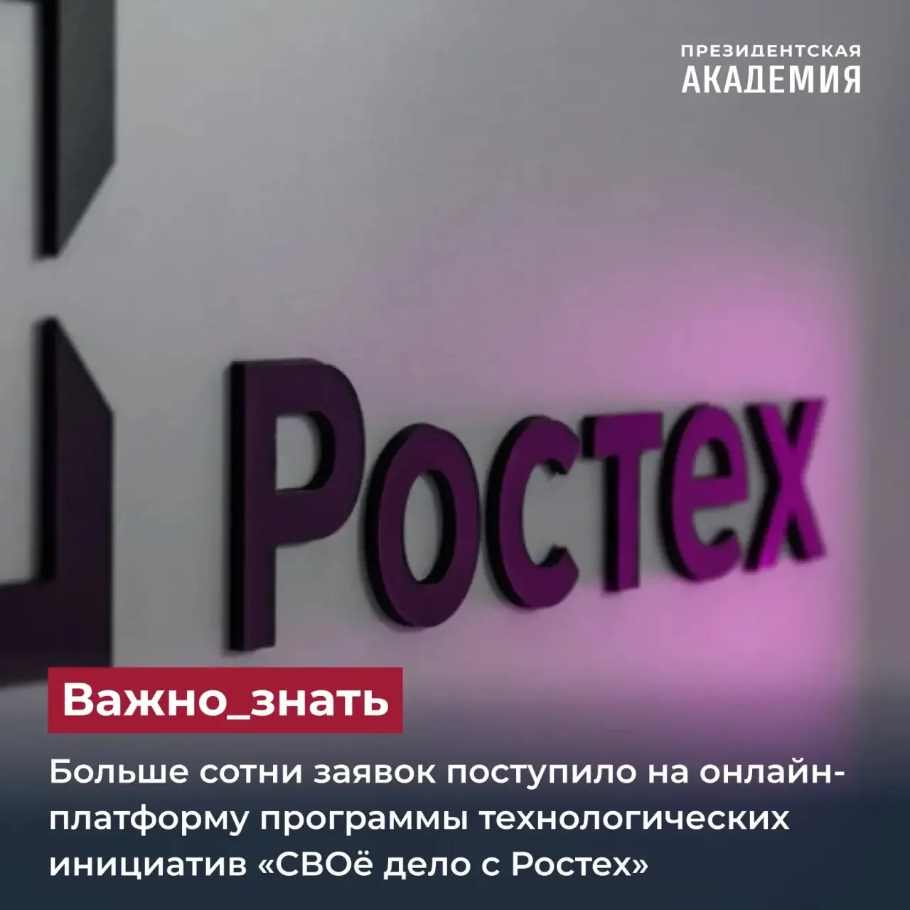 Больше сотни заявок поступило на онлайн-платформу программы технологических инициатив «СВОё дело с Р