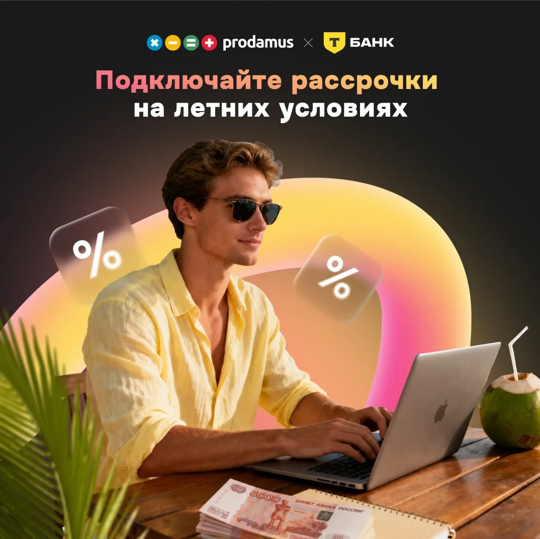 ☀️ Лето не отменяет продажи — им просто нужен другой сценарий оплаты

Когда бюджеты уходят на отпуск
