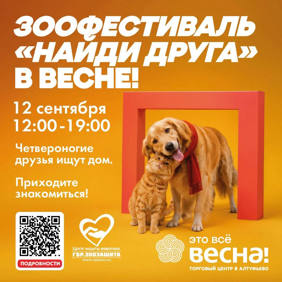 ✨Зоофестиваль в Весне!