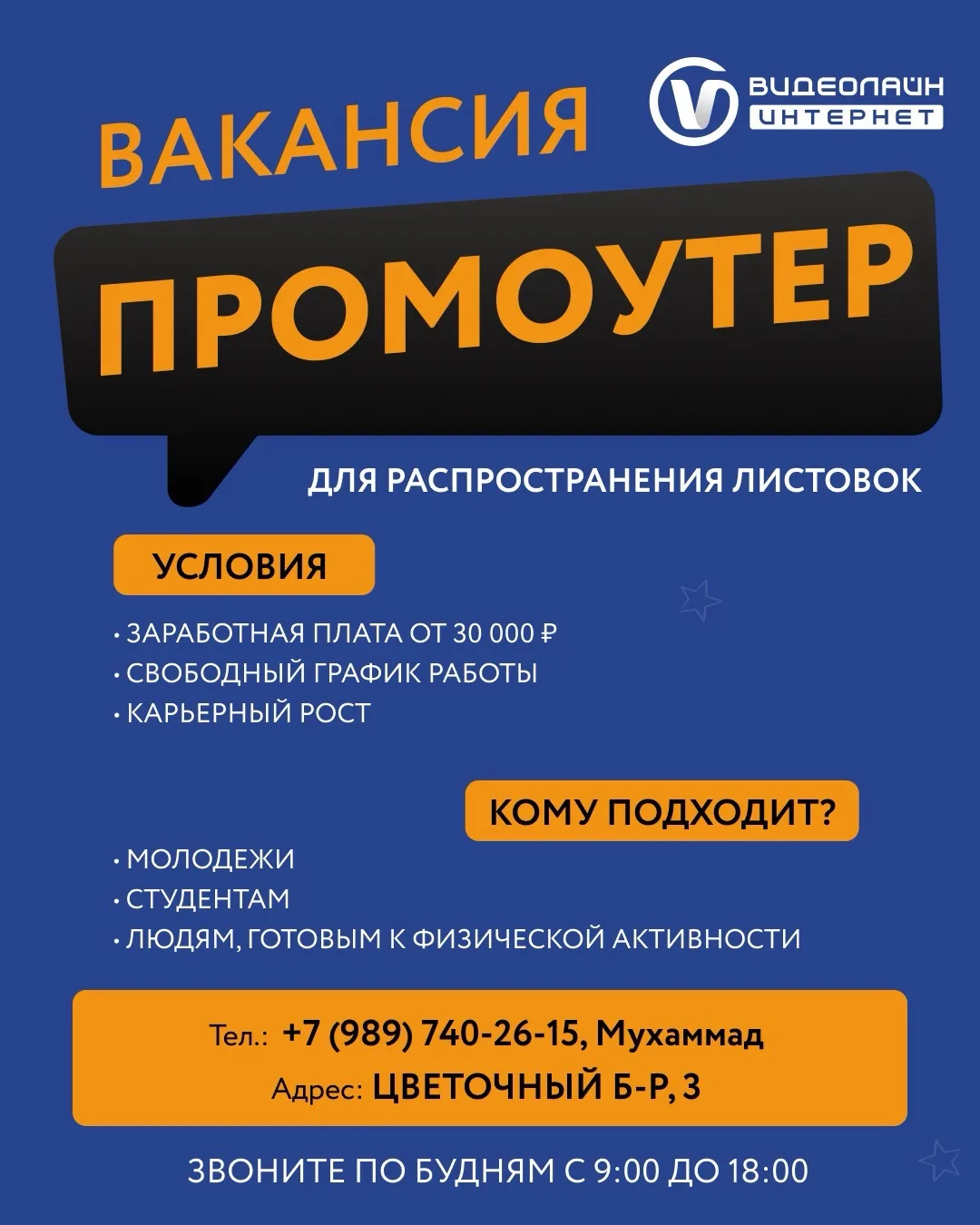 Ведется набор на вакансию промоутер в компанию интернет-провайдер Видеолайн

Условия:
Свободный граф