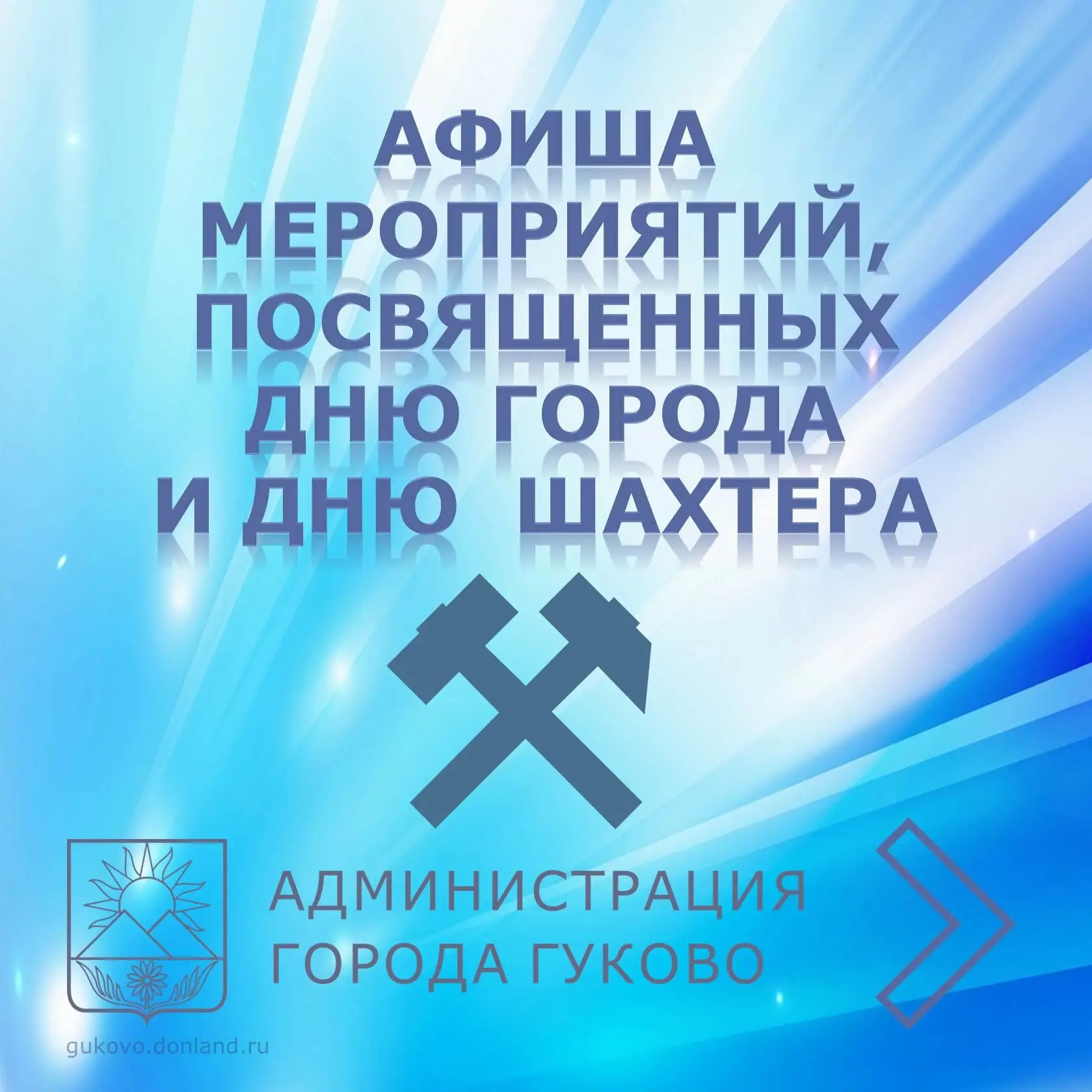 💐Дорогие гуковчане и гости города!