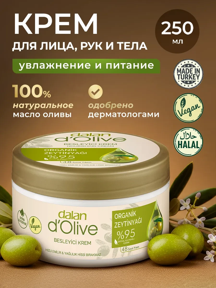 ⚡️ Увлажняющий и питательный крем для рук и тела 250 мл, DALAN