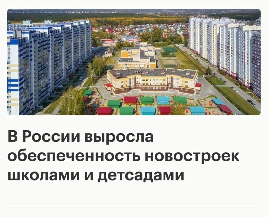 За год в России выросла обеспеченность новостроек объектами образования. Так, доля ЖК с...