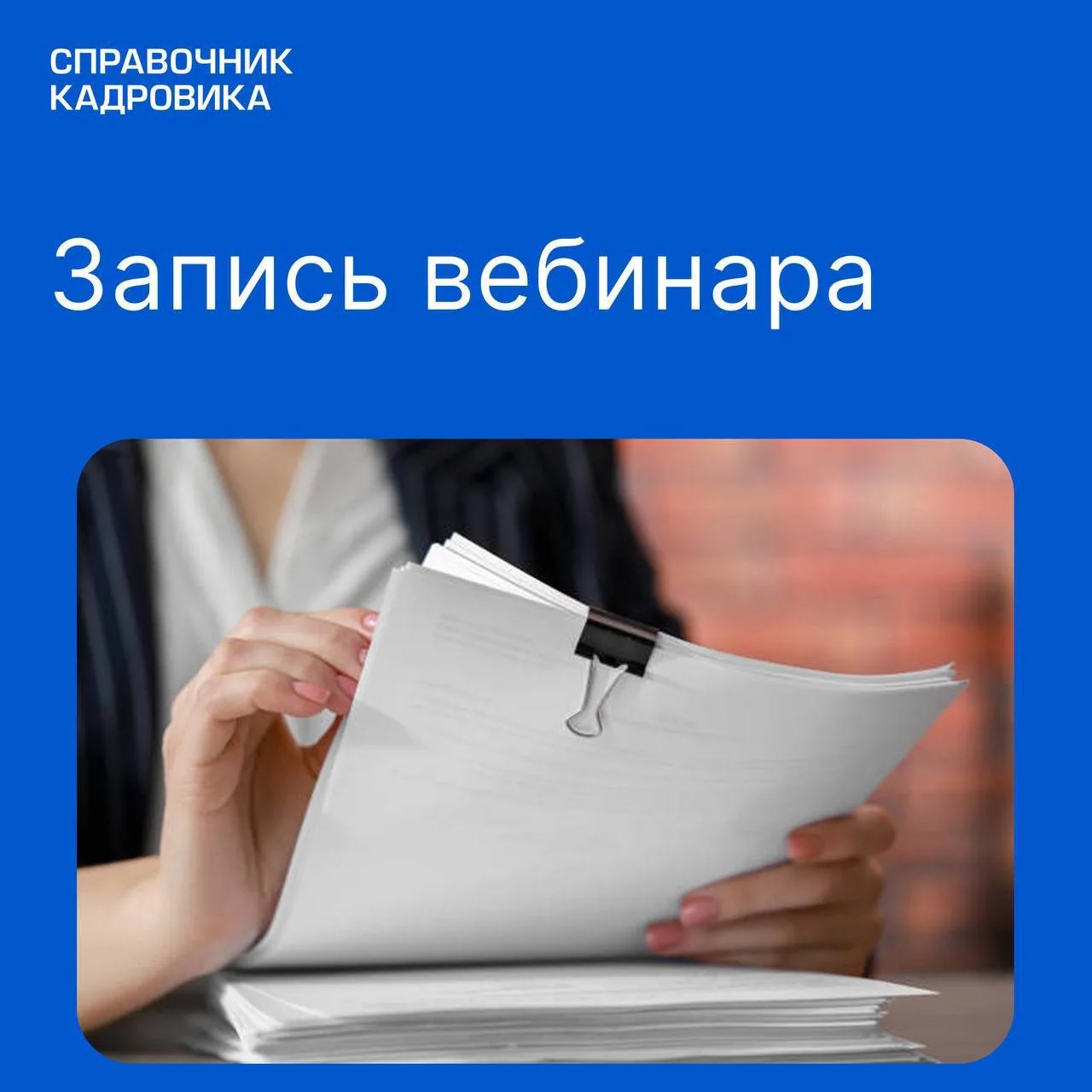 Материалы вебинара «Кадровые задачи августа» размещены в журнале Справочник кадровика
