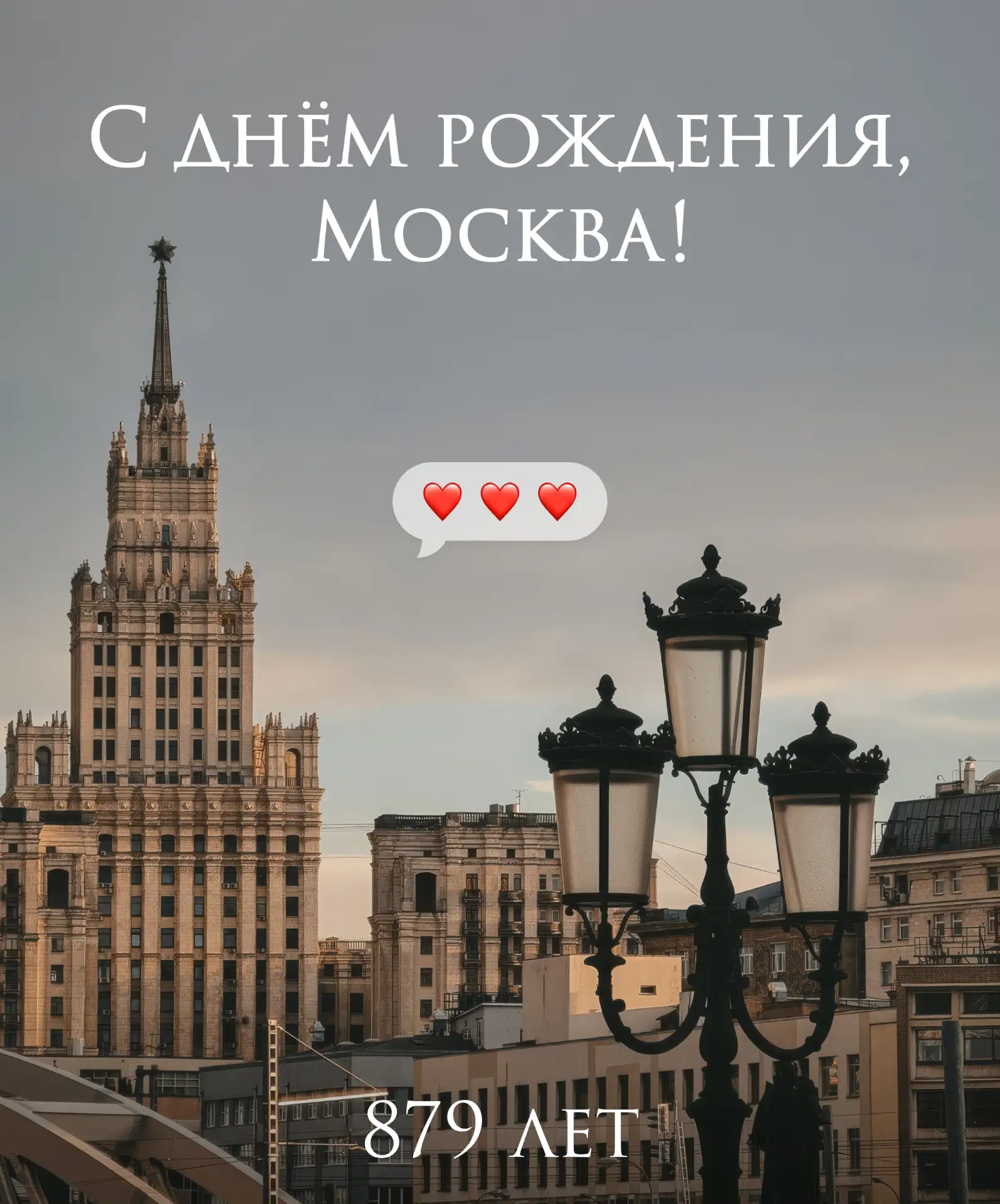 🎉 С днём рождения, любимая Москва!