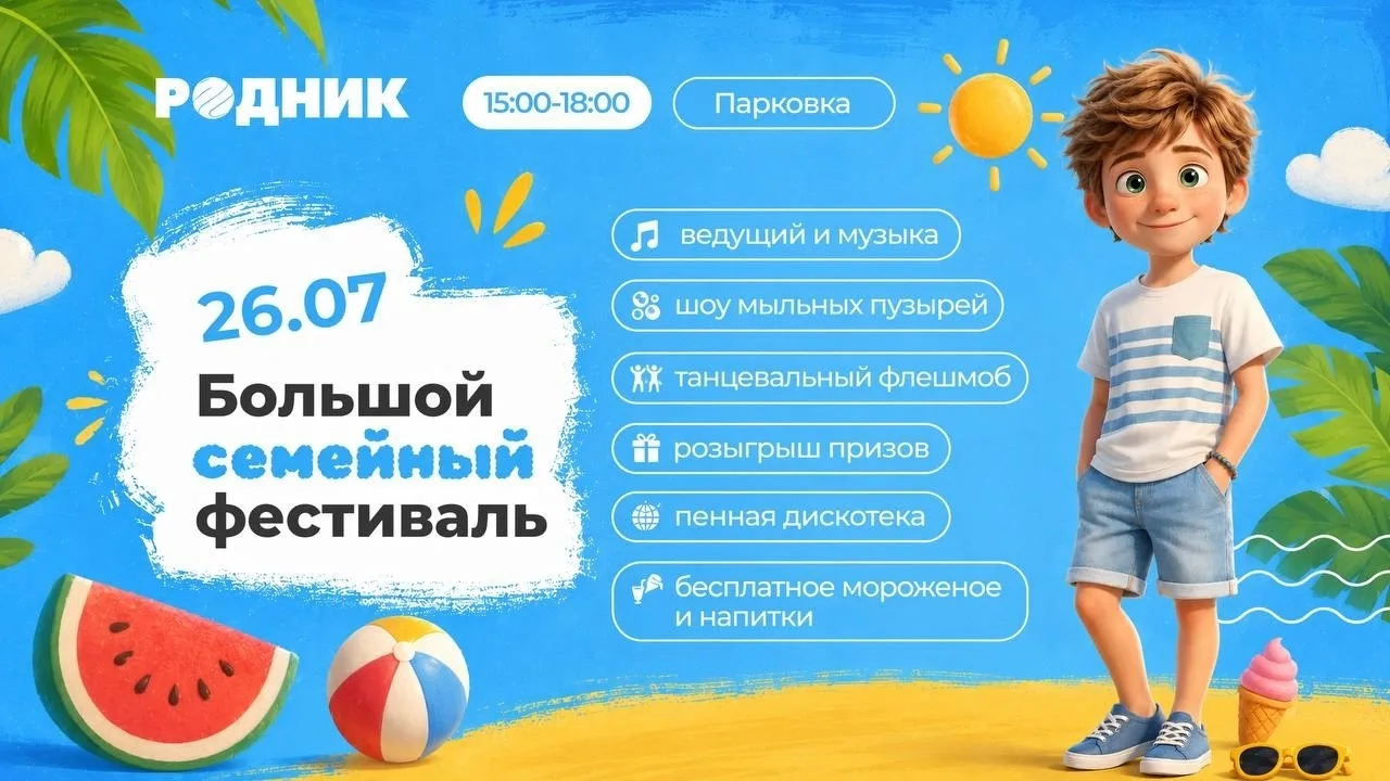 🎉 Афиша выходных в Челябинске

🍦 26 июля — семейный фестиваль в ТРК «Родник»
Бесплатное мороженое,