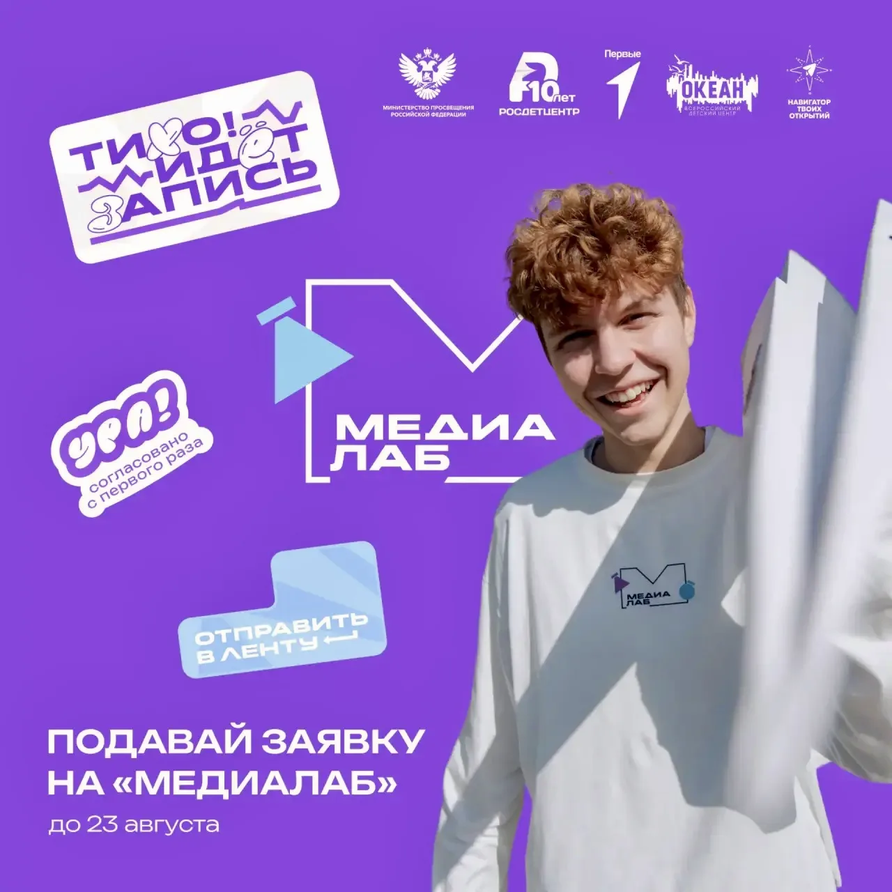 «МедиаЛаб» ждёт твою заявку 📽️

Представь смену, где твой обычный пост превращается в полноценный м