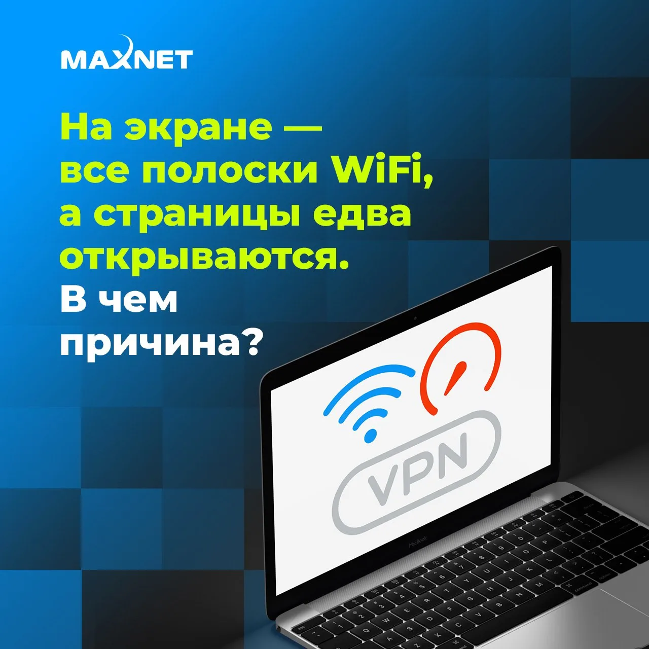 🔹На экране — все полоски Wi‑Fi, а страницы едва открываются. Как такое возможно?
