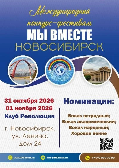 Приглашаем принять участие в конкурсе-фестивале «Мы вместе» !