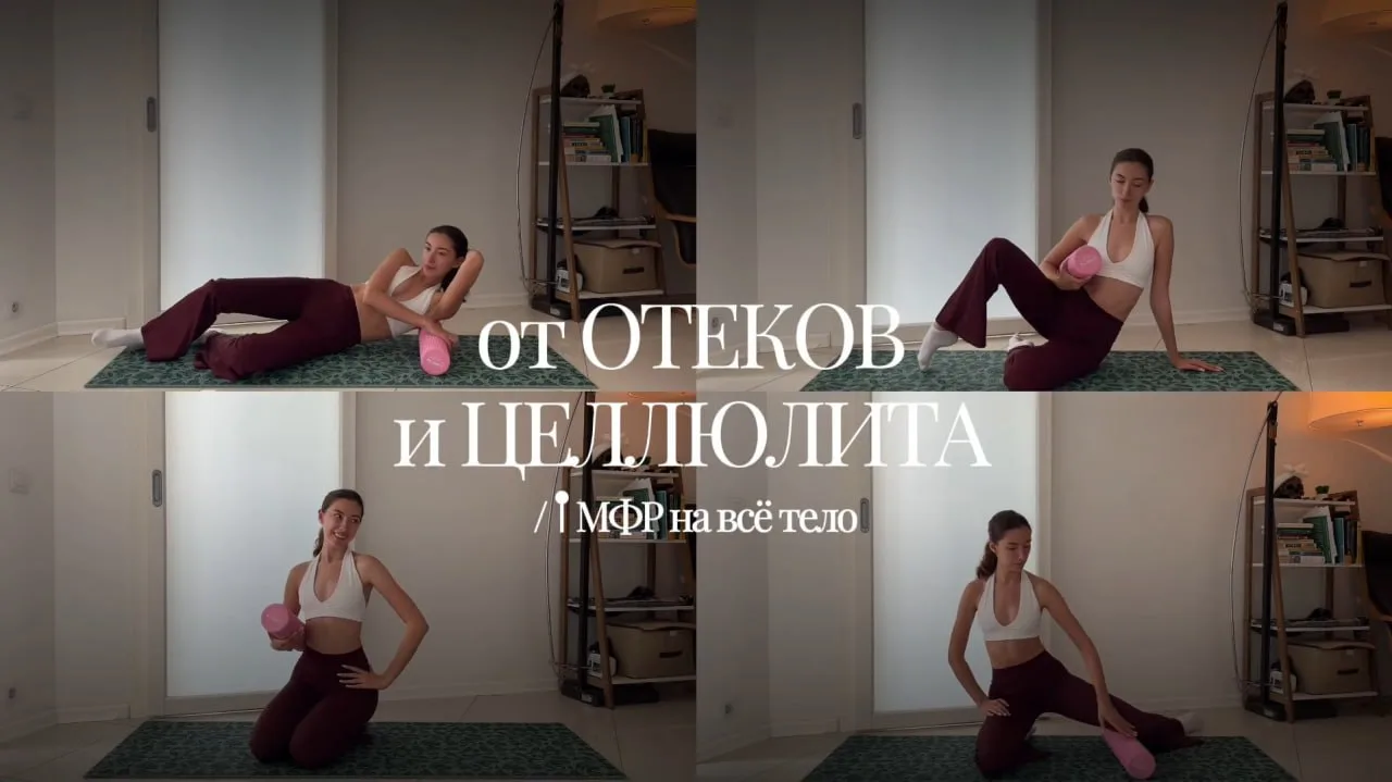 🌸 МФР ТРЕНИРОВКА ПРОТИВ ОТЕКОВ И ЦЕЛЛЮЛИТА 

13 минутная тренировка помогает улучшить кровообращени