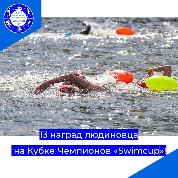 13 наград людиновца на Кубке Чемпионов «Swimcup»!