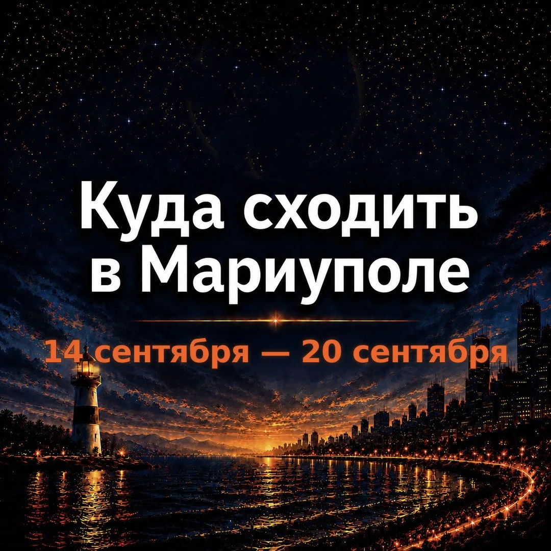 Куда сходить в Мариуполе · 14–20 сентября | Афиша