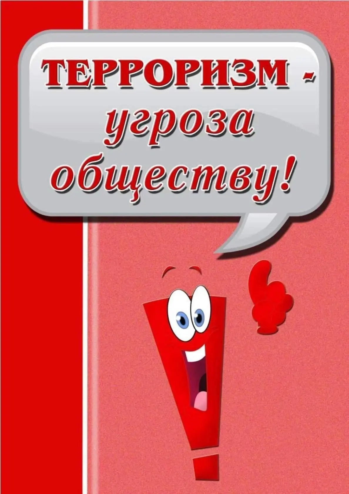 Памятки терроризм-угроза обществу!