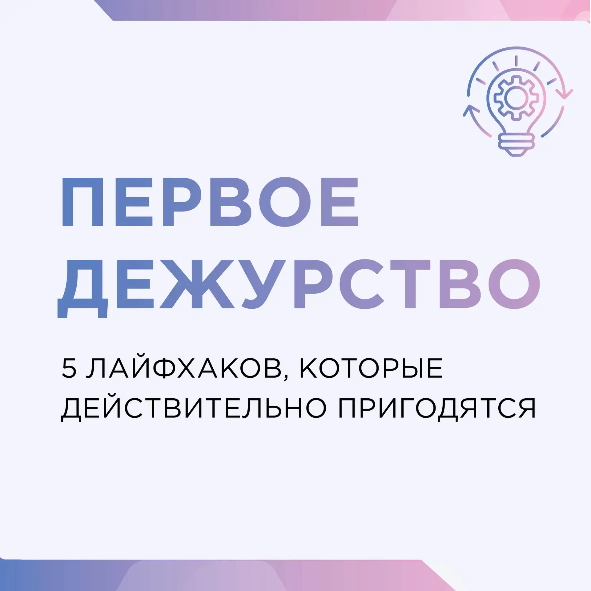 Близится первое дежурство?