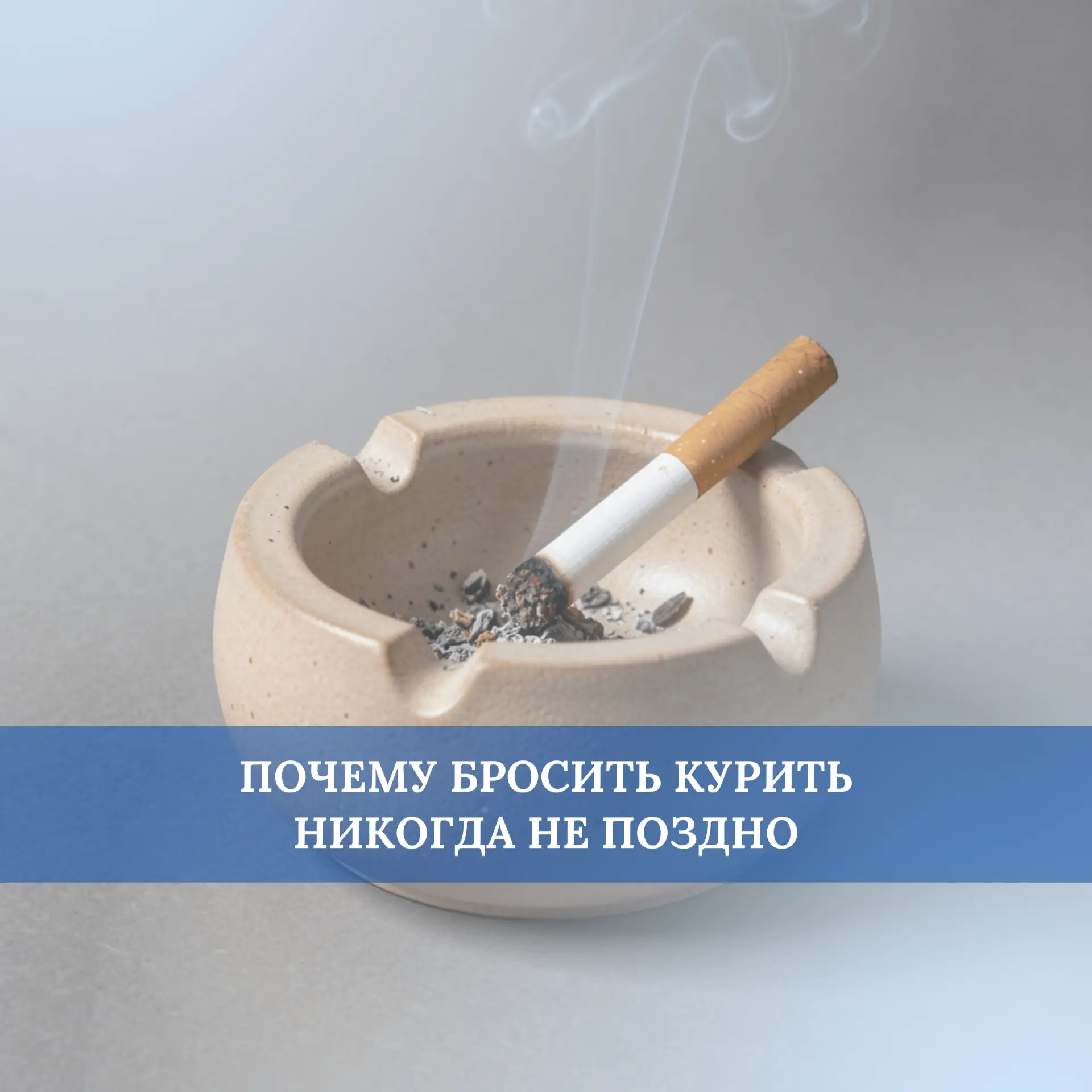 Большинство курящих людей уверены: после долгих лет зависимости отказ от курения бесполезен, а некот