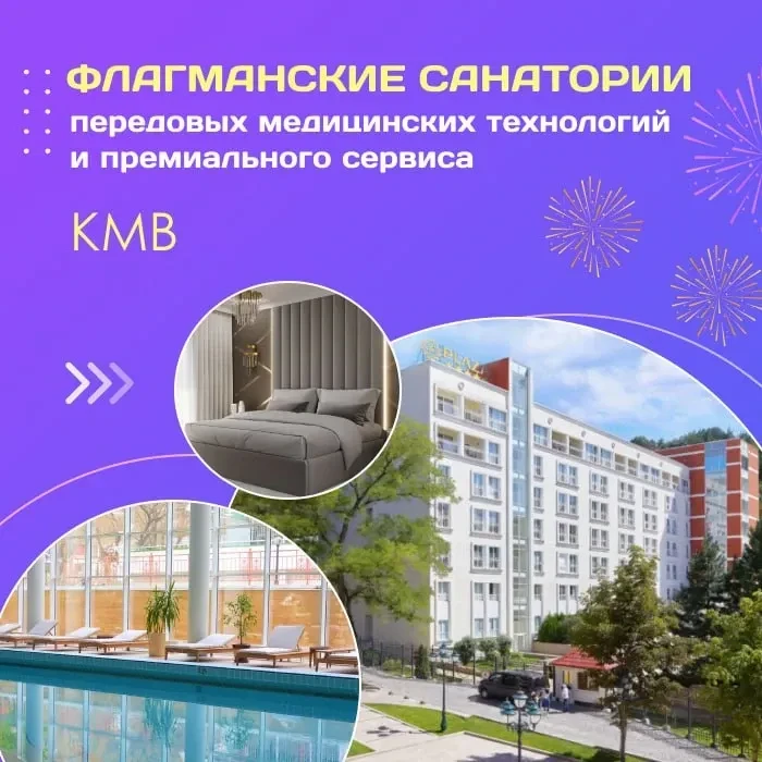 🔝 Флагманские санатории передовых медицинских технологий и премиального сервиса в КМВ!
 
👍 Одни из