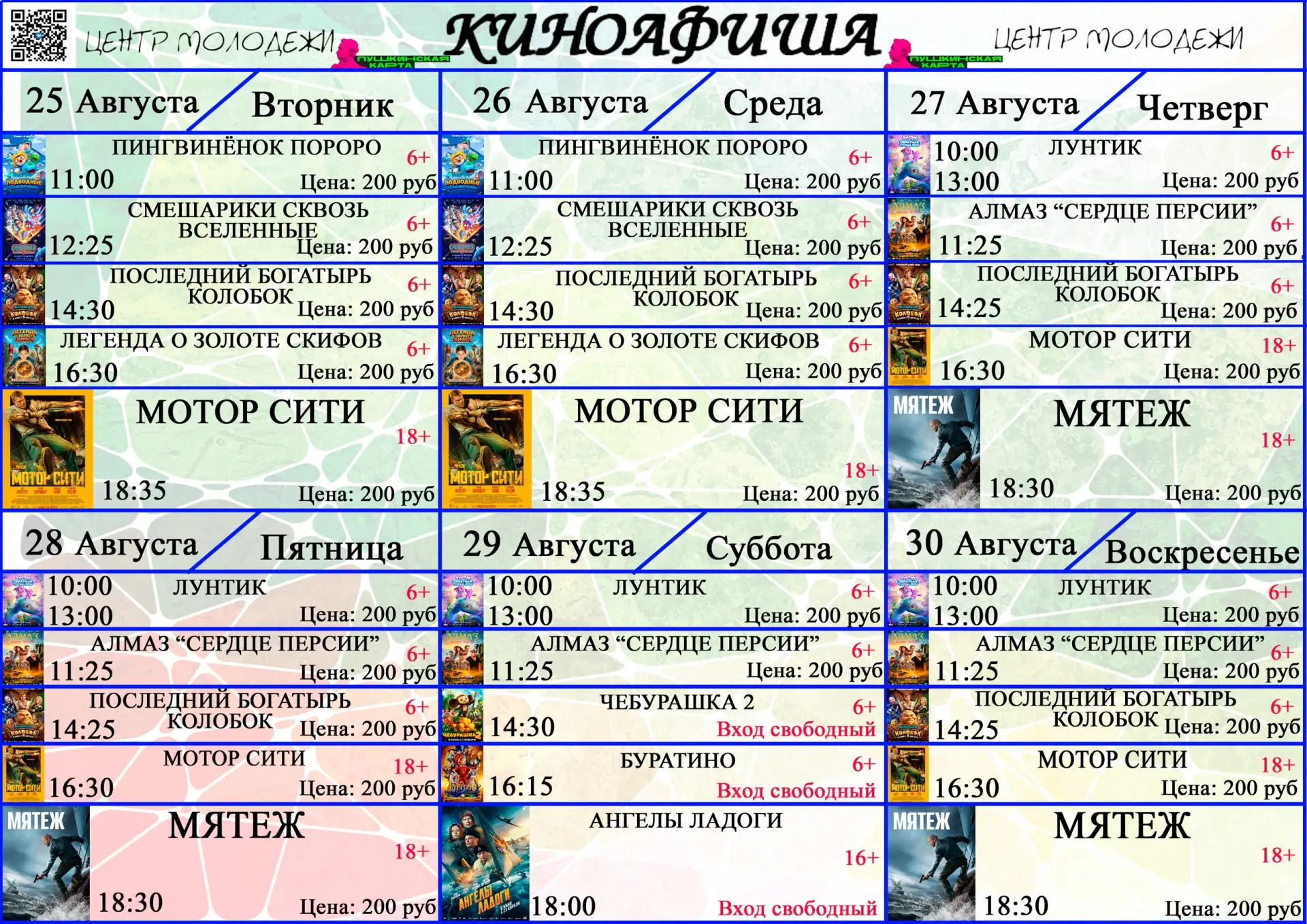 🍿 Афиша борисовского кинотеатра 🎬