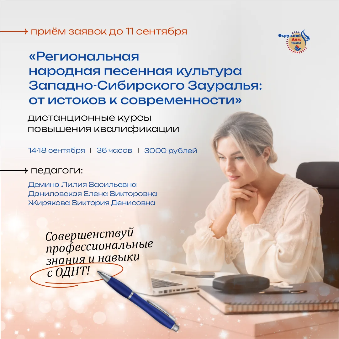 ✨В Окружном Доме народного творчества открыт приём заявок на курсы повышения квалификац...