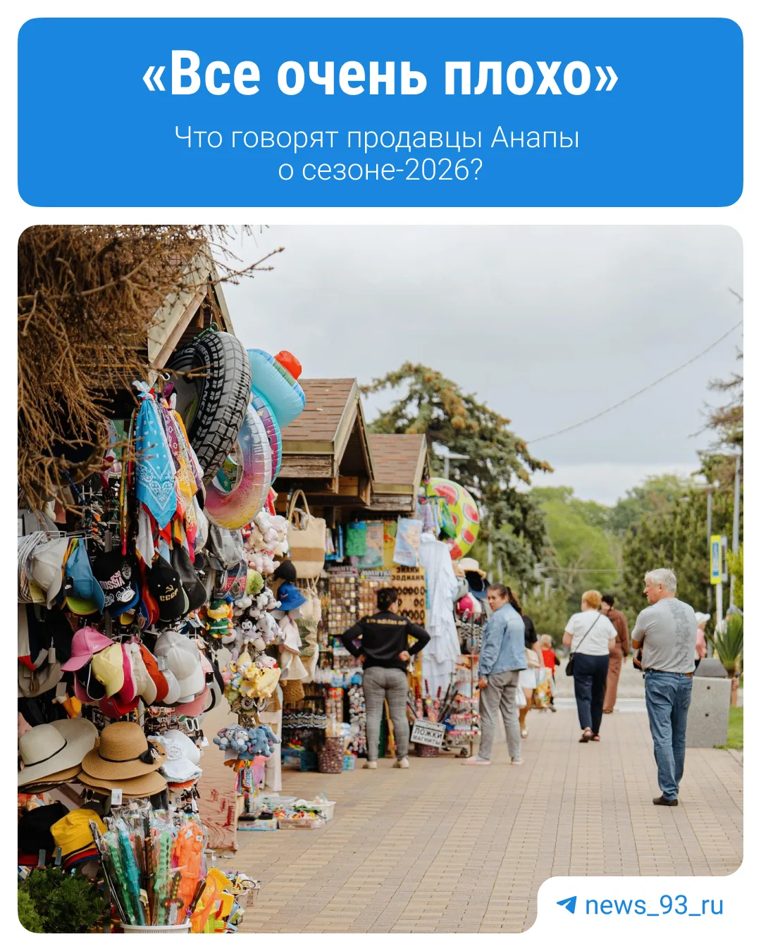 — Все очень плохо, — отвечают продавцы из Анапы на вопрос о сезоне 🥺

Из-за атак БПЛА и топливного 