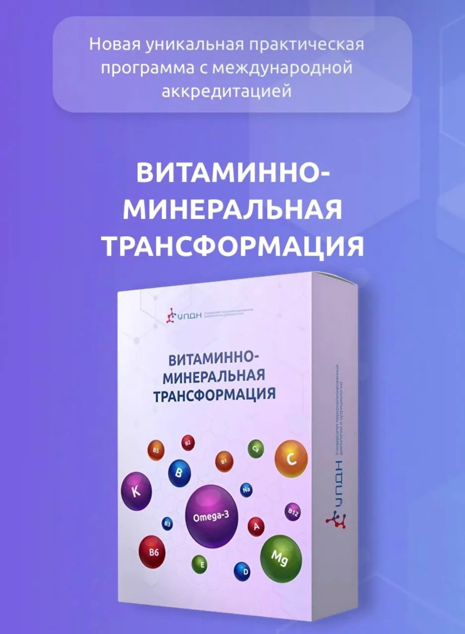 🎓 «ВИТАМИННО-МИНЕРАЛЬНАЯ ТРАНФОРМАЦИЯ»!