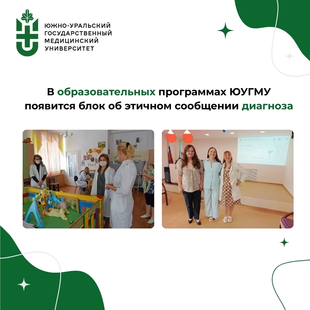 В образовательных программах ЮУГМУ появится блок об этичном сообщении диагноза 📝