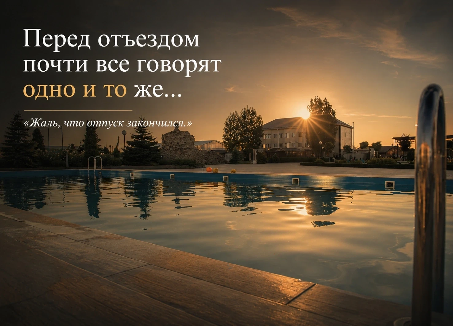 Что чаще всего говорят гости перед отъездом?