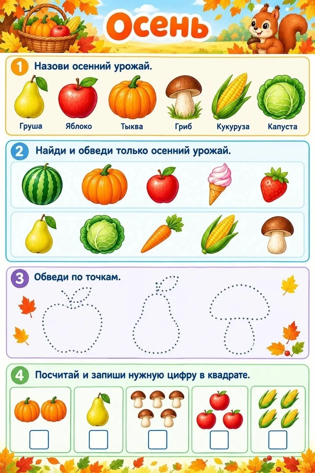 1. «Осенний урожай»