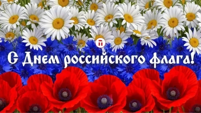 22 августа - День Государственного флага Российской Федерации!